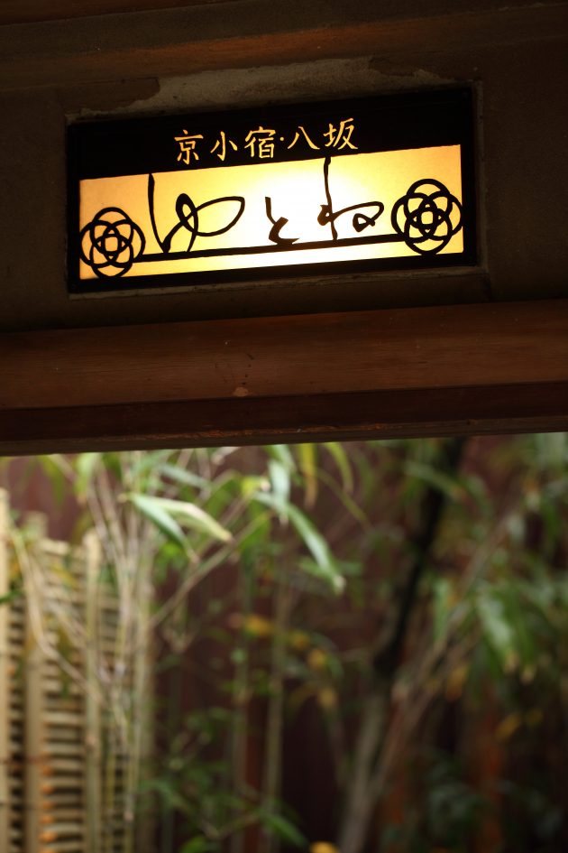 Yasaka-yutone-front-entrance-sign-luxury-guesthouse-ryokan-kyoto